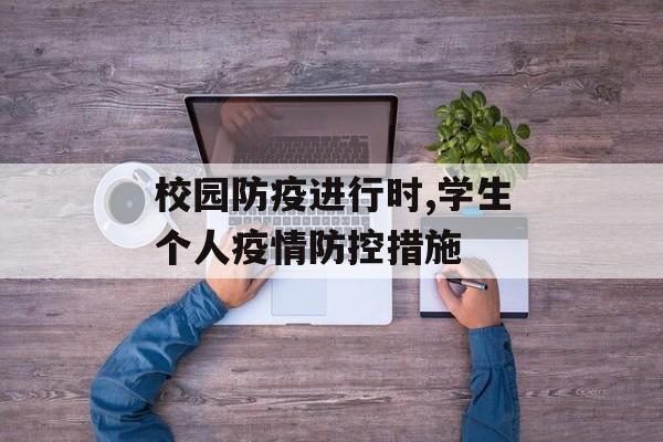 校园防疫进行时,学生个人疫情防控措施