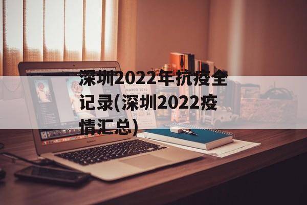 深圳2022年抗疫全记录(深圳2022疫情汇总)