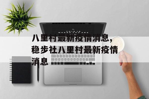 八里村最新疫情消息,稳步社八里村最新疫情消息
