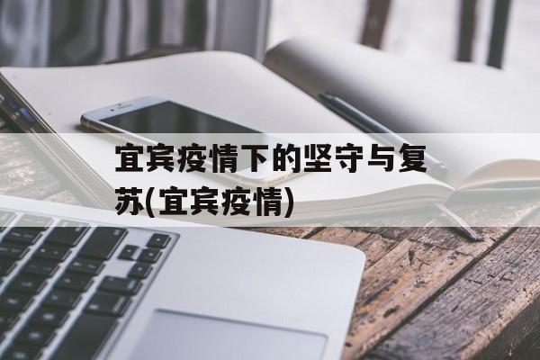 宜宾疫情下的坚守与复苏(宜宾疫情)