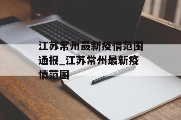 江苏常州最新疫情范围通报_江苏常州最新疫情范围