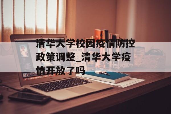清华大学校园疫情防控政策调整_清华大学疫情开放了吗