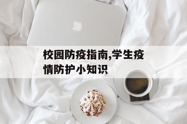 校园防疫指南,学生疫情防护小知识