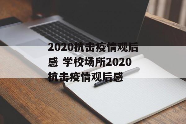 2020抗击疫情观后感 学校场所2020抗击疫情观后感