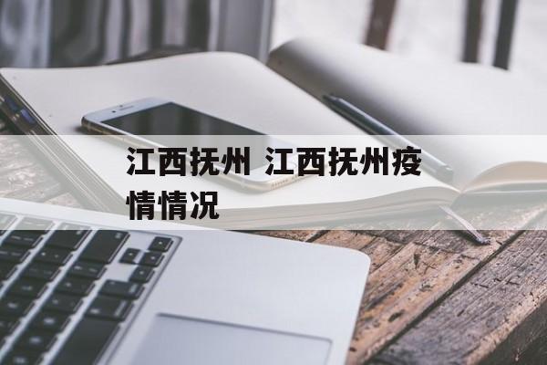 江西抚州 江西抚州疫情情况