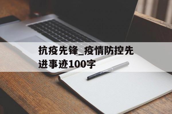 抗疫先锋_疫情防控先进事迹100字