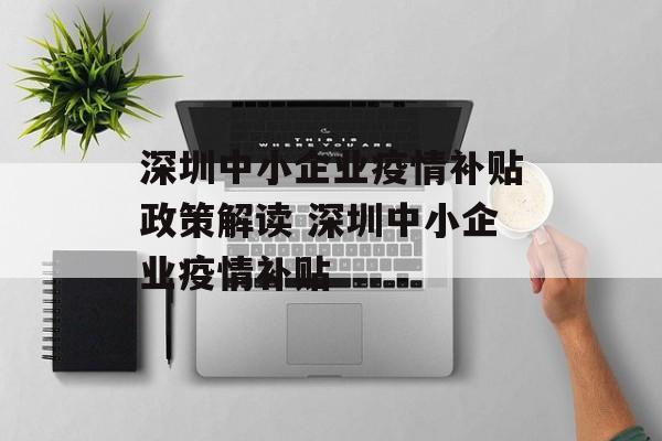 深圳中小企业疫情补贴政策解读 深圳中小企业疫情补贴
