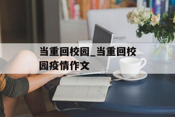 当重回校园_当重回校园疫情作文