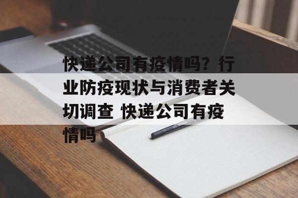 快递公司有疫情吗？行业防疫现状与消费者关切调查 快递公司有疫情吗