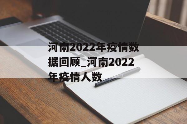 河南2022年疫情数据回顾_河南2022年疫情人数