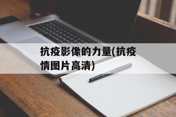 抗疫影像的力量(抗疫情图片高清)