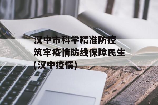 汉中市科学精准防控 筑牢疫情防线保障民生(汉中疫情)