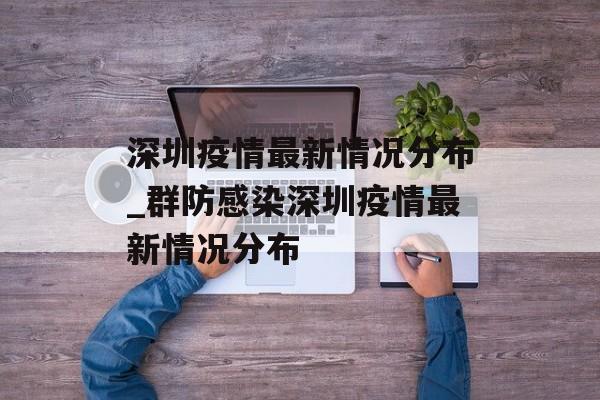 深圳疫情最新情况分布_群防感染深圳疫情最新情况分布