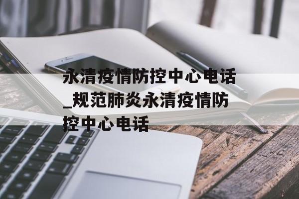 永清疫情防控中心电话_规范肺炎永清疫情防控中心电话